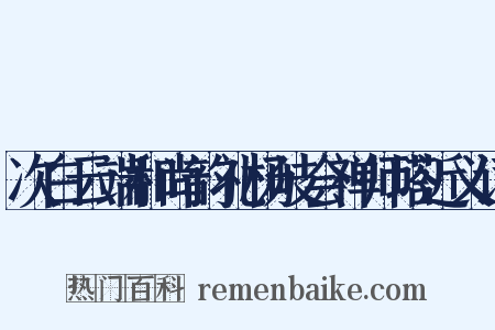 次白云端和尚韵礼杨岐会禅师塔近义词是什么意思的图片